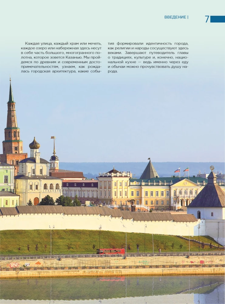 Очаровательная Казань. Незабываемое путешествие по столице Республики Татарстан