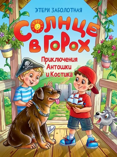 Słońce w groch. Przygody Antosia i Kostka