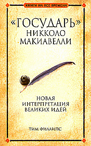 Государь Никкола Макиавелли
