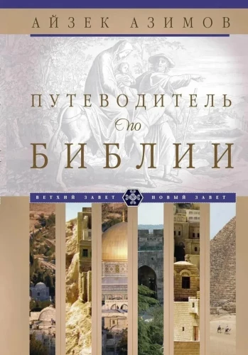 Путеводитель по Библии