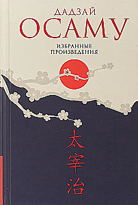 Dadzai Osamu. Izvēlētie darbi