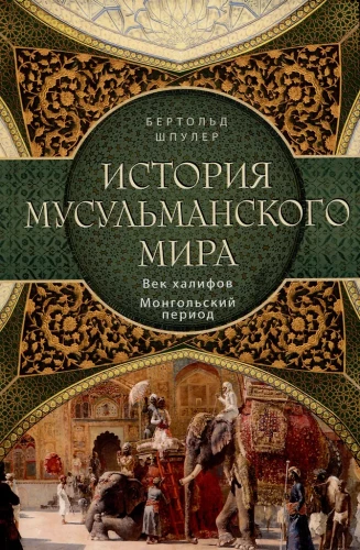 The History of the Muslim World: The Age of the Caliphs. The Mongol Period