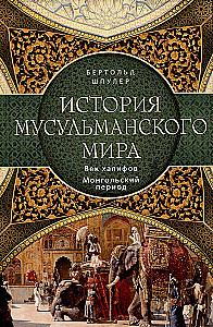 История мусульманского мира: Век халифов. Монгольский период