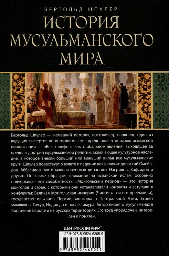 История мусульманского мира: Век халифов. Монгольский период