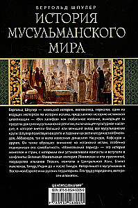 История мусульманского мира: Век халифов. Монгольский период