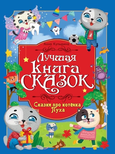 The Best Fairy Tale Book. Tales of Kitten Puh