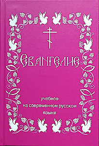Ewangelia edukacyjna. Współczesnym języku rosyjskim