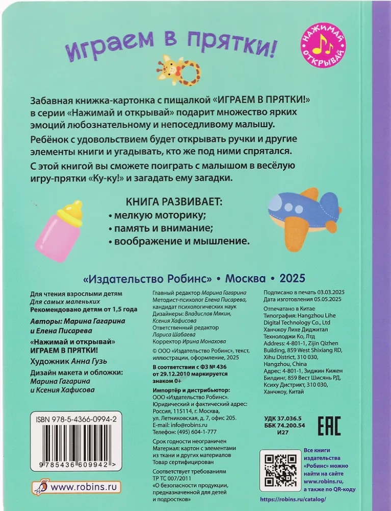 Книга с пищалкой. Играем в прятки!