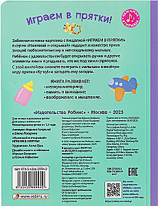 Книга с пищалкой. Играем в прятки!