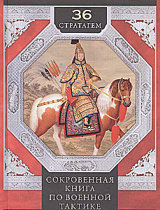 36 стратагем. Сокровенная книга по военной тактике