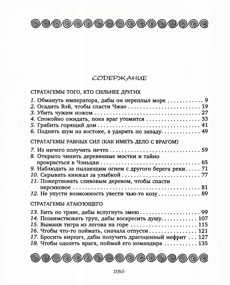 36 стратагем. Сокровенная книга по военной тактике