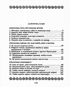 36 стратагем. Сокровенная книга по военной тактике