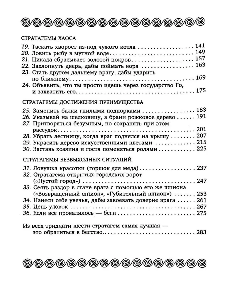 36 стратагем. Сокровенная книга по военной тактике