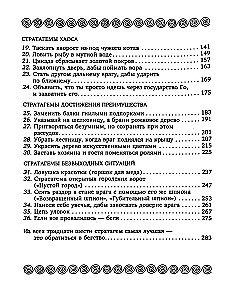 36 стратагем. Сокровенная книга по военной тактике