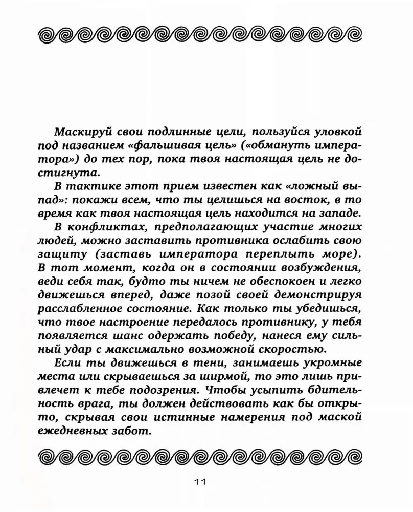 36 стратагем. Сокровенная книга по военной тактике