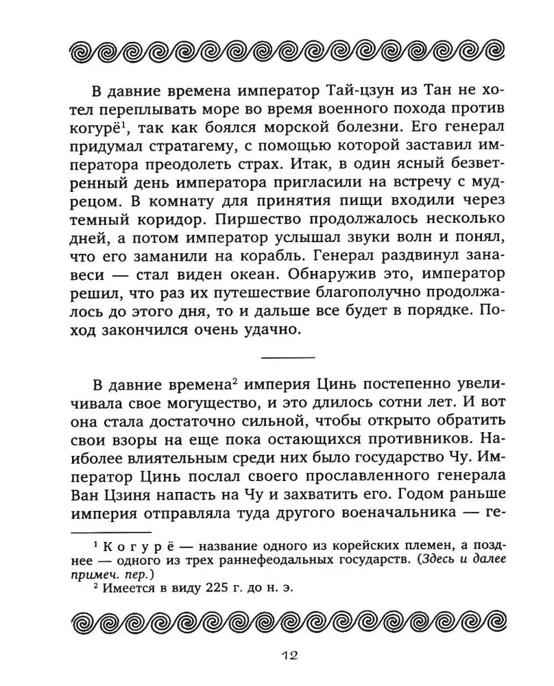 36 стратагем. Сокровенная книга по военной тактике
