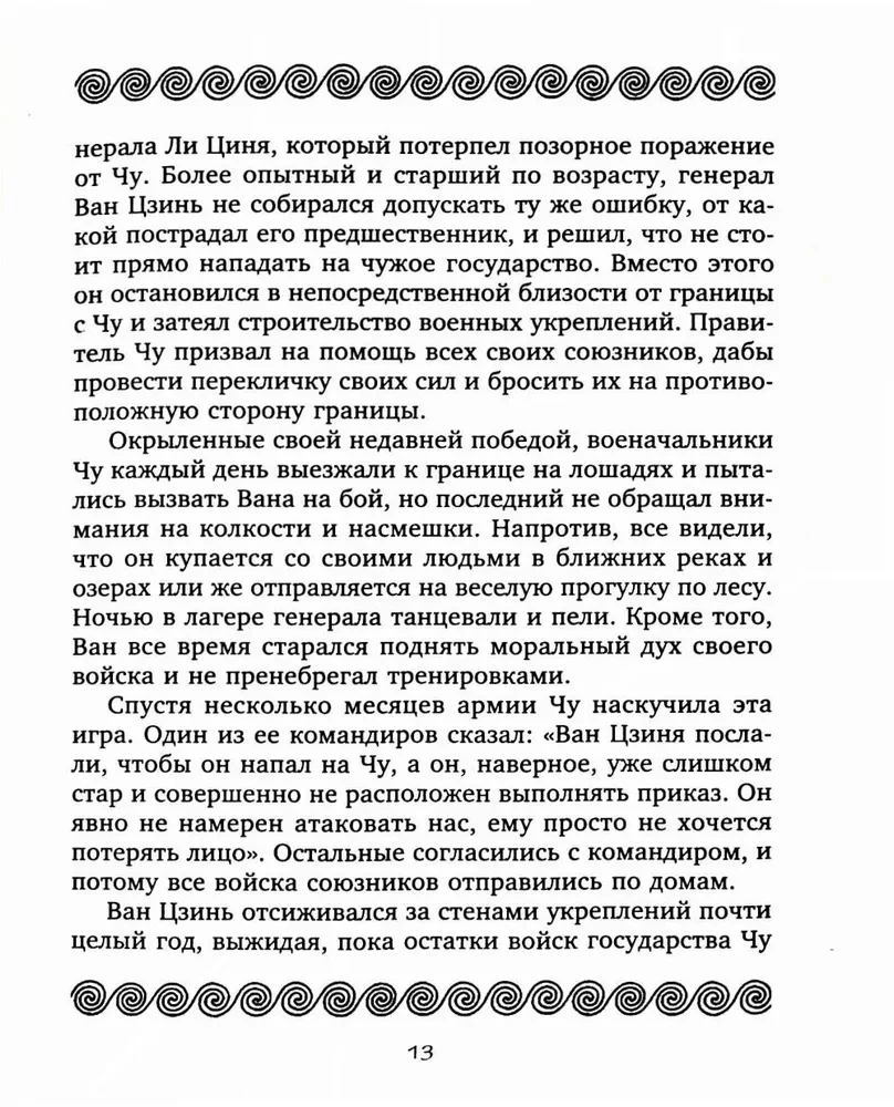 36 стратагем. Сокровенная книга по военной тактике