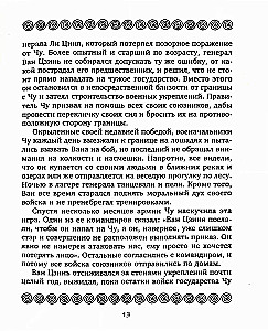 36 стратагем. Сокровенная книга по военной тактике