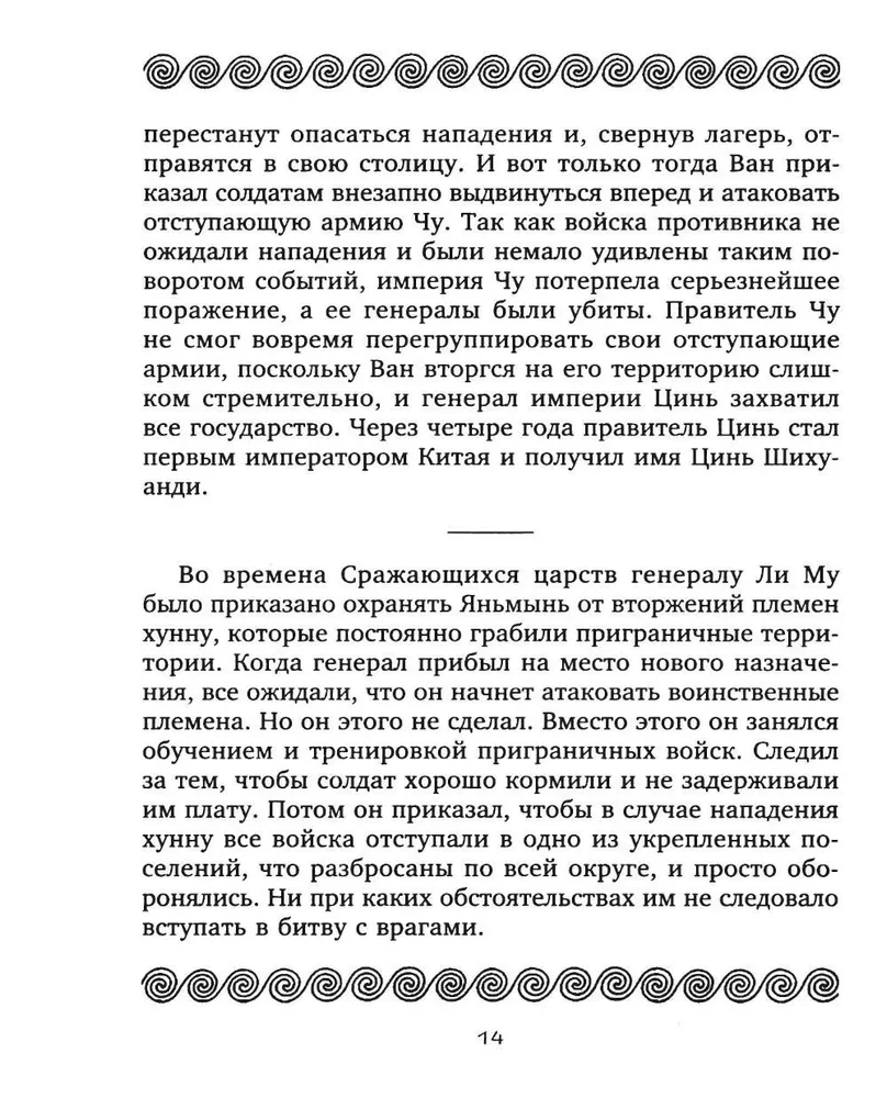 36 стратагем. Сокровенная книга по военной тактике