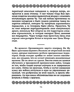 36 стратагем. Сокровенная книга по военной тактике