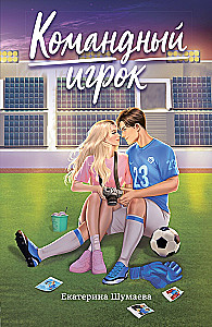 Командный игрок