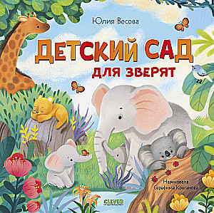 Bērnu dārzs zvēriem