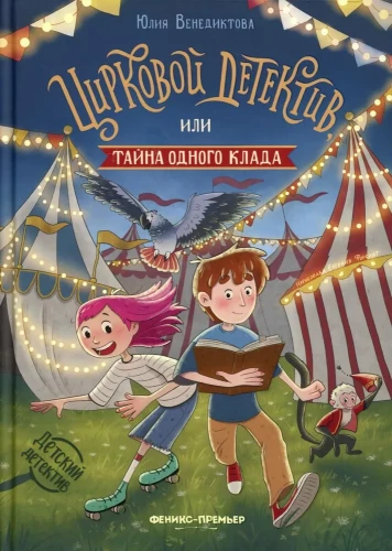 Circus Detective, or The Mystery of One Treasure
