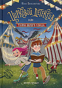 Circus Detective, or The Mystery of One Treasure