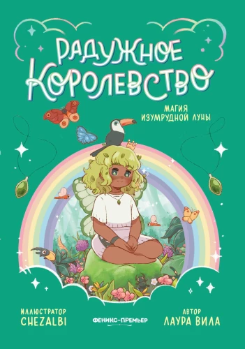 Varavīksnes karaliste. Smaragda mēness burvība