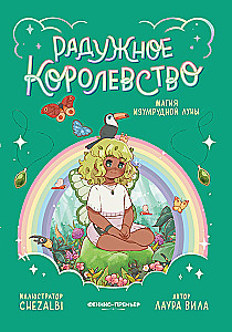 Vaivorykštės karalystė. Smaragdo mėnulio magija