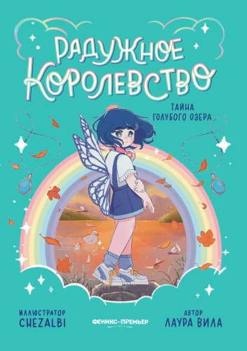 Varavīksnes karaliste. Zilā ezera noslēpums