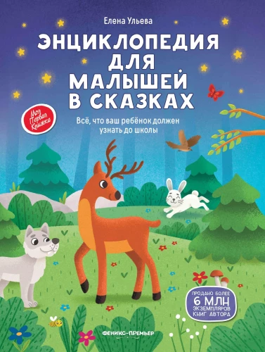 Encyklopedia dla maluchów w bajkach