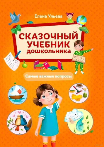 Bajkowy podręcznik przedszkolaka. Najważniejsze pytania