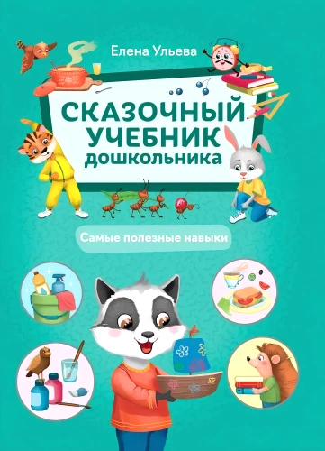 Märchenhaftes Lehrbuch für Vorschulkinder. Die nützlichsten Fähigkeiten