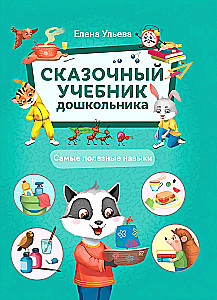Märchenhaftes Lehrbuch für Vorschulkinder. Die nützlichsten Fähigkeiten