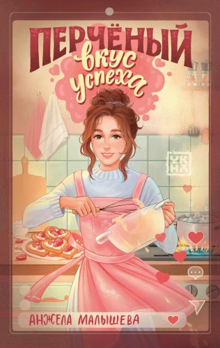 Pikantny smak sukcesu