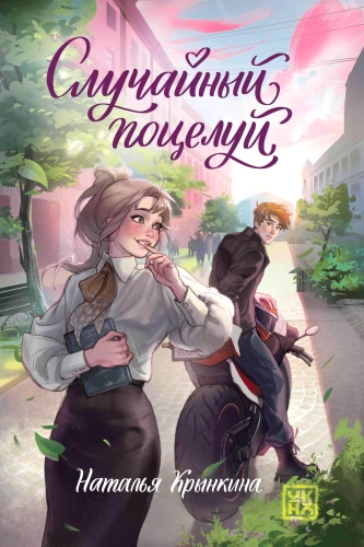 Случайный поцелуй