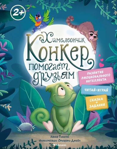 Hameleons Konkers palīdz draugiem