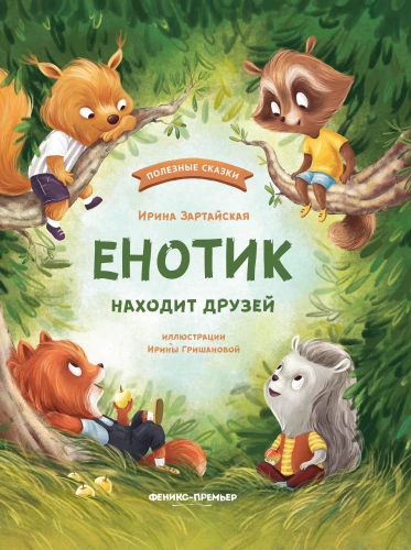 Eņģelītis atrod draugus