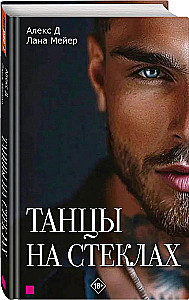 Tantsud klaasidel. Raamat 1