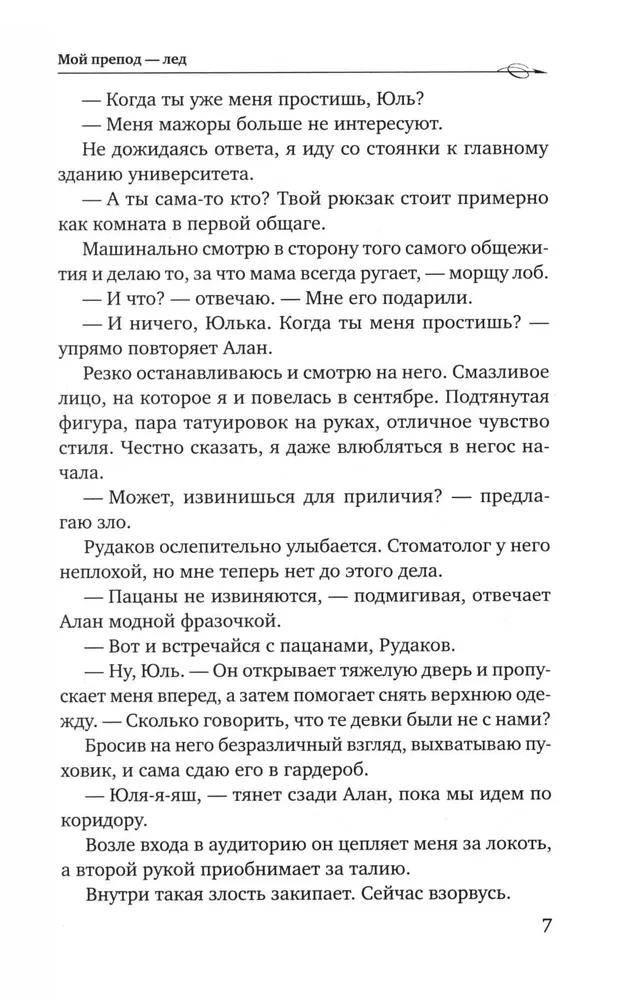 Мой препод - Лёд