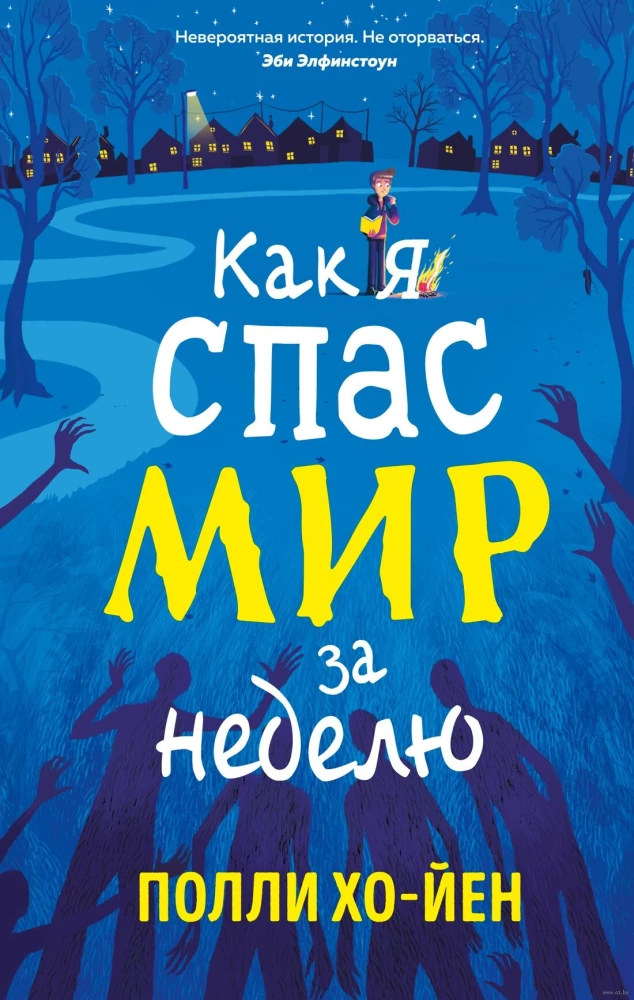 Kā es izglābu pasauli nedēļas laikā