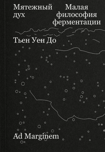 Nemierīgais gars. Mazā fermentācijas filozofija