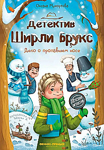 Detektiiv Shirley Brooks. Juhtum kadunud nina