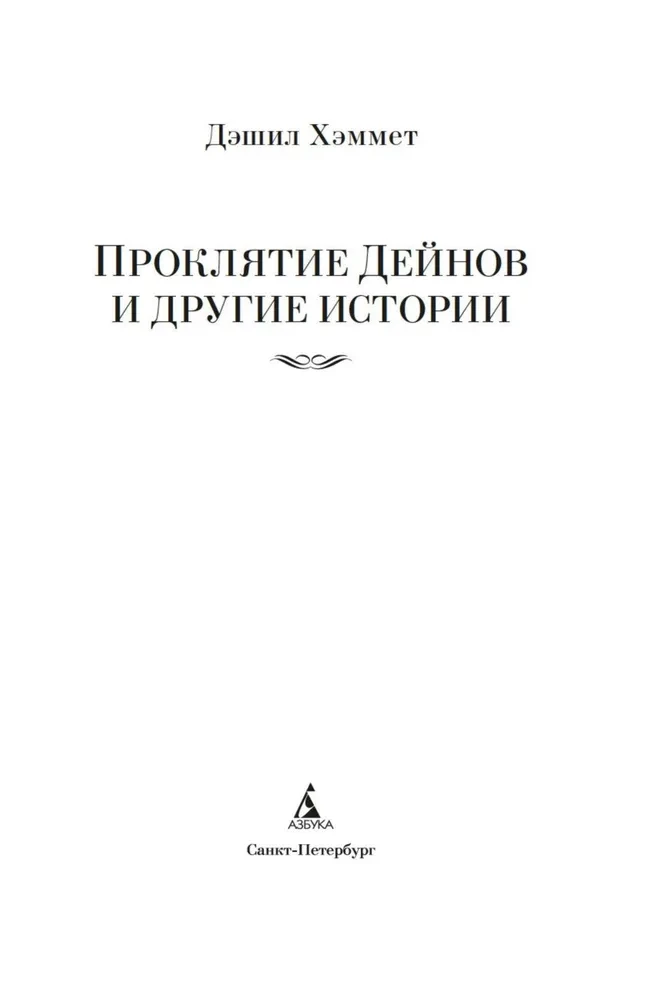 The Curse of the Dains and Other Stories