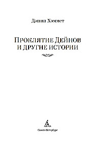 The Curse of the Dains and Other Stories