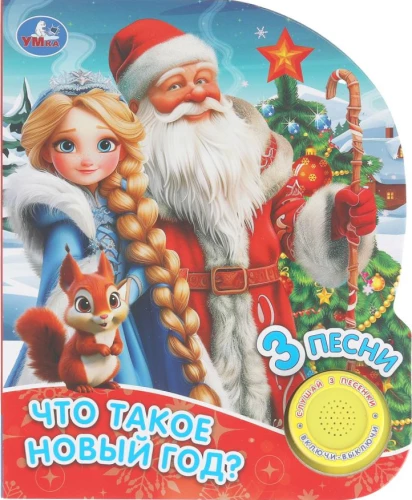 Что такое новый год?
