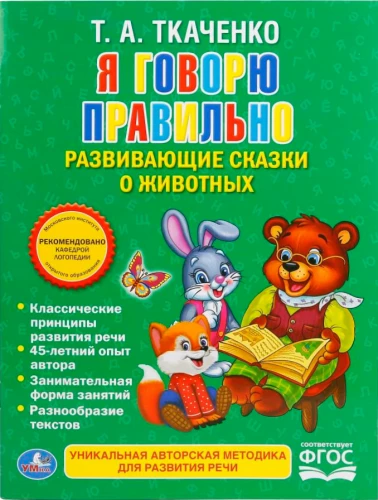 Я говорю правильно