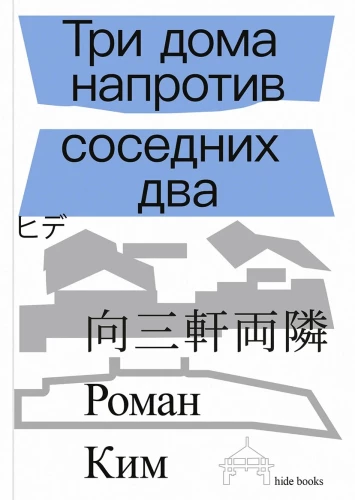 Три дома напротив соседних два