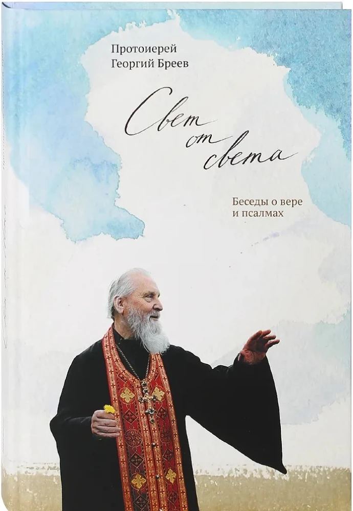 Valgus Valgust. Vestlused usu ja psalmide üle